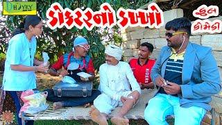 Doctorno Dakkho।।ડોક્ટરનો ડખ્ખો ।।HD Video।।Deshi Comedy।।Comedy Video।।