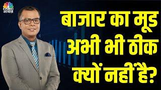 Editors Take | Market में फिर लौटा डर? बाजार का मूड अभी भी ठीक क्यों नहीं है?  Anuj Singhal | N18V