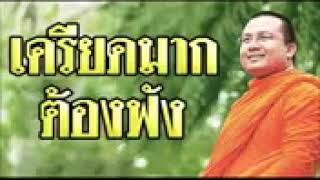 ธรรมะสอนใจ ฟังก่อนนอน กับพระมหาสมปอง เครียดมาก ต้อ.mp4