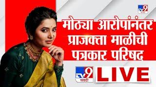 Prajakta Mali Press Conference LIVE | प्राजक्ता माळी यांची पत्रकार परिषद लाईव्ह | Suresh Dhas  | tv9