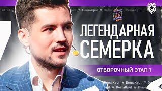 7x7 «Легендарная семёрка: Пламя судьбы" - Отборочный турнир 1