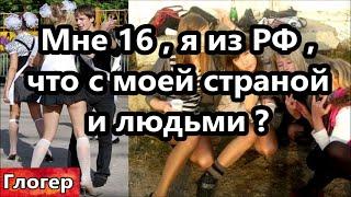 Мне 16 я из России , мы молодые смотрим во что превратилась наша страна и наши люди !#США # Америка
