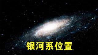 宇宙中有2万亿个星系，银河系在宇宙中的什么地方？【宇宙观察】