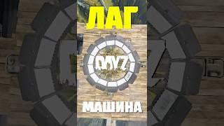 ЧИТЕРНАЯ ЛАГ МАШИНА В DAYZ #dayz #дейз