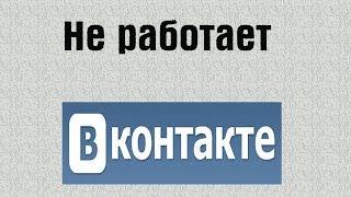 Не работает, не заходит вконтакт. vk.com | PCprostoTV