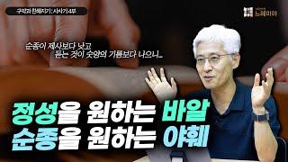 [#구약과친해지기] 사사기 #4: 정성을 원하는 바알, 순종을 원하는 야훼