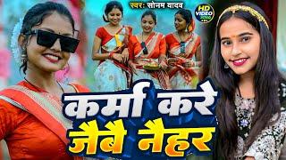 #Video - कर्मा करे जैबै नैहर | #Sonam Yadav | Karma Kare Jaibai Naihar | #New Karam Geet 2024