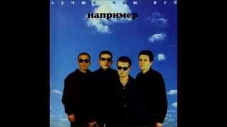 НАПРИМЕР - Лучше чем всё