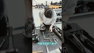 한국모빌리티아카데미 자동차정비기능사 일요일반 실습중!! #한국모빌리티아카데미 #자동차정비기능사