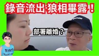 錄音流出 狼相畢露！部署離婚？「網路乞兒」河馬粉絲群鬧爆何伯：佢有報應！生唔到仔！｜何伯自討苦吃做牛做馬做阿四！晾衫煮飯樣樣齊！｜何生何太風雨不同路？瘋語同露！老千與騙子！