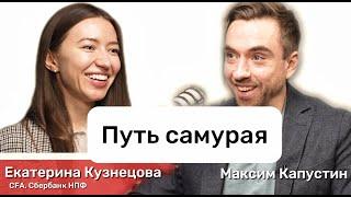 "Путь самурая". Екатерина Кузнецова, CFA: программа долгосрочных сбережений (ПДС), перспективы| МК#5