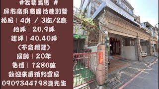 （賀成交）屏東找房屋 「屏市廣東商圈獨立車墅」售1180萬元