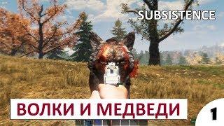 ВОЛКИ И МЕДВЕДИ #1 - SUBSISTENCE ПРОХОЖДЕНИЕ