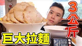 大胃王挑戰巨無霸拉麵3公斤！限時20分鐘吃完免費！丨MUKBANG Taiwan Competitive Eater Challenge Big Food Eating Show｜大食い