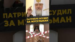 ВЕРА И НЕНАВИСТЬ #мирадио #islamicshorts #россия #news #москва #православие #патриархкирилл #скандал