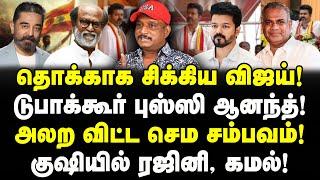 தொக்காக சிக்கிய விஜய்! சம்பவமான டுபாக்கூர் புஸ்ஸி ஆனந்த்! | Vijay | TVK Journalist umapathy Latest