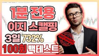1 minute only Danta scalping trading technique 732% 100 times backtest in 3 days