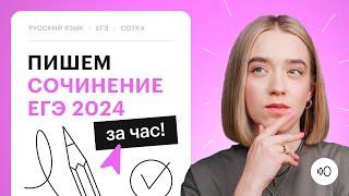 Пишем сочинение ЕГЭ 2024 за час!