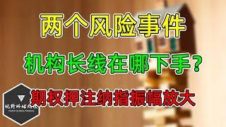 美股 明天两个风险事件！极少人告诉你，机构的长线秘密！期权押注纳指振幅放大！