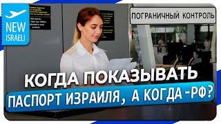 Когда предъявлять загранпаспорт Израиля, а когда - загранпаспорт России? Ответы на вопросы в конце!