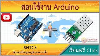 สอนใช้งาน Arduino SHTC3 เซ็นเซอร์วัดอุณหภูมิและความชื้น