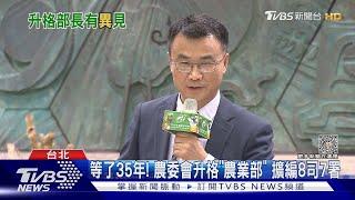 等了35年! 農委會升格「農業部」 擴編8司7署｜TVBS新聞 @TVBSNEWS01