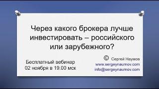 Через какого брокера лучше инвестировать – российского или зарубежного? Ведущий: Сергей Наумов