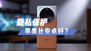 安卓隐私保护超越苹果iOS？很多人不信，看完你就明白了