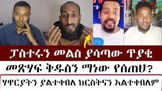 ፓስተሩን መልስ ያሳጣው ጥያቂ    | mezmure yared | Binyam shitaye | ቅድስት አርሴማ kidst Arsema