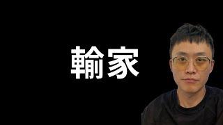 結局一開始就註定？| 如何尽可能成为赢家