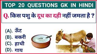 General Knowledge Hindi | Question Answer Hindi | GK Quiz | Question in Hindi | india gk search