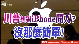 川普想對 iPhone開刀？沒那麼簡單！#iPhone關稅 #川普 #歐盟 #調查期 #Nvidia #GB200 #GB300 #BBU #AES #新盛力 #盤後影片