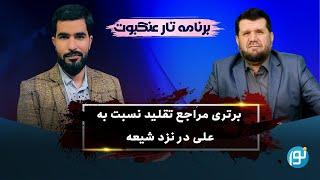 برتری مراجع تقلید نسبت به علی در نزد شیعه | 2024-05-13