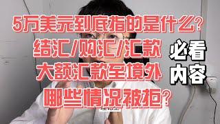 每天都能汇出5万美元，彻底搞懂结汇购汇额度/被拒原因/大额跨境汇款