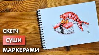 Как нарисовать суши карандашом и маркерами | Рисунок для детей поэтапно и легко