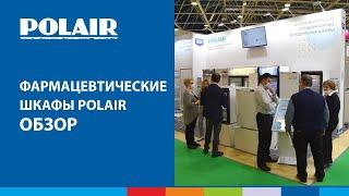 Презентация фармацевтических шкафов POLAIR