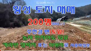 [1177]#체류형쉼터#횡성토지매매#주천강변 양영지로 딱 캬라반 사용하시는분 최적지#횡성전원주택매매#소형주말주택#횡성시골집매매#횡성농막매매#캠핑장부지#홍천전원주택#강원도부동산