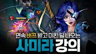 [땅우양] 라이엇에서 제발 쓰라고 버프해준 사미라 강의 !! 이젠 진짜 쓰셔야합니다【원딜 강의】【전프로원딜】【챌린저 원딜】【사미라】