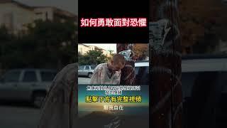 {無我自在}如何勇敢面對恐懼#靈性修行#心靈成長#自我了悟#放下執著#靈性實踐#覺悟#意識提升#解脫#自我實現#豐盛#圓滿#自由#本質#無我自在