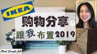 宜家家居购物分享（2019）| 跟我布置 （省钱！）| Real Simple Jill