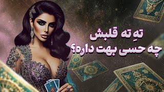 فال تاروت یونیکورن - تهِ ته قلبش چه حسی بهت داره؟