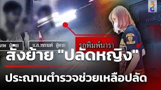 สั่งย้ายปลัดหญิงชนเด็กดับ 2 สาหัส 1  แชร์สนั่นเป่าวัดแอลกอฮอล์ไร้สลด! | 24 พ.ย. 67 | ข่าวใหญ่ช่อง8