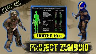 PROJECT ZOMBOID. Что может дать НАВЫК ШИТЬЕ 10 уровня? Гайд по шитью.