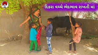 દિકરા વચ્ચે ભેદભાવ રાખતી માં/Dikara vache bhedbhav rakhati ma/સામાજિક વિડીયો/Patan Gujju