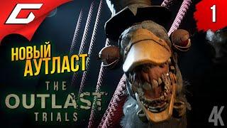 НОВЫЙ АУТЛАСТ в КООПЕ  OUTLAST 3: Trials [Ранний доступ] ◉ Прохождение 1