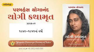 Ch49 Autobiography of a Yogi(Gujarati) | ૧૯૪૦ –૧૯૫૧નાં વર્ષો  | પરમહંસ યોગાનંદ  | યોગી કથામૃત