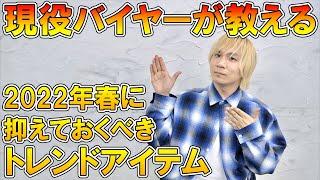 【これを見ればOK】現役アパレルバイヤーが教える!この春に抑えておくべき＆持っておくと便利なアイテム完全まとめ!【UNIQLO ユニクロ/GU/トレンド/プチプラ/コスパ/古着/コラボ/22ss】