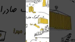 آموزش رایگان صادرات : اینکوترمز #تجارت #صادرات #واردات #گمرک #بازرگانی #آموزش