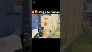 حرفياً هاذا اخطر نوع من النذالة  #زعيم #pubgmobile #ببجي_موبايل #ببجي