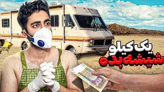 نام اثر: بریکینگ بد ورژن ایرانی |Iranian Breaking Bad